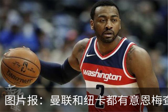 图片报：曼联和纽卡都有意恩梅查，多特最低要价在1.2亿欧以上