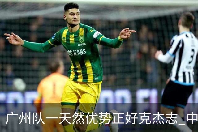 广州队一天然优势正好克杰志 中国德比真有得瞧！