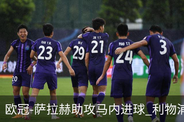 欧冠-萨拉赫助攻马内进球 利物浦2-0胜黄色潜水艇